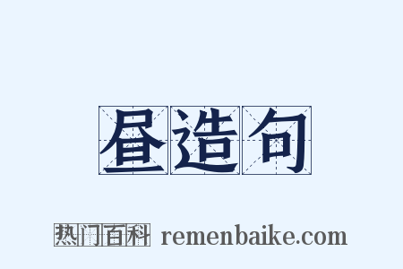 昼造句是什么意思的图片